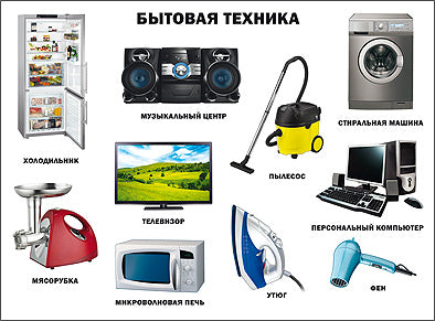 ПЛАКАТ. БЫТОВАЯ ТЕХНИКА