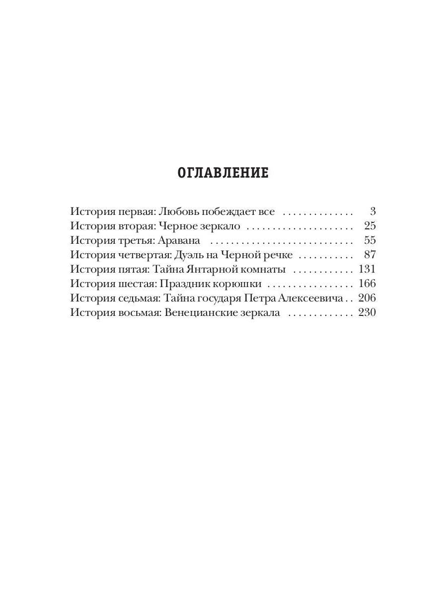 Венецианские зеркала. Цикл С.-Петербургъ: хроники иномирья