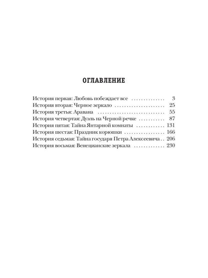 Венецианские зеркала. Цикл С.-Петербургъ: хроники иномирья