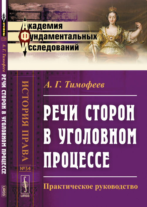 Речи сторон в уголовном процессе: Практическое руководство