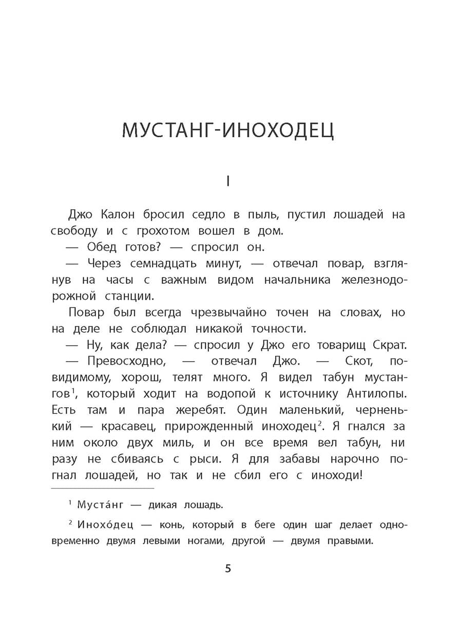 Сетон-Томпсон. Мустанг-иноходец.