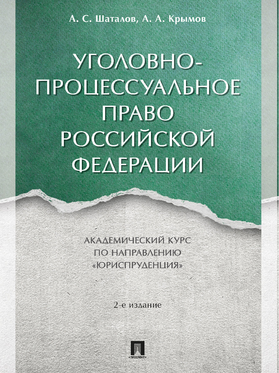 Уголовно-процессуальное право Российской Федерации. Академический курс по направлению «Юриспруденция».-2-е изд., перераб. и доп.-М.:Проспект,2025. /=2