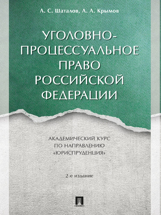 Уголовно-процессуальное право Российской Федерации. Академический курс по направлению «Юриспруденция».-2-е изд., перераб. и доп.-М.:Проспект,2025. /=2