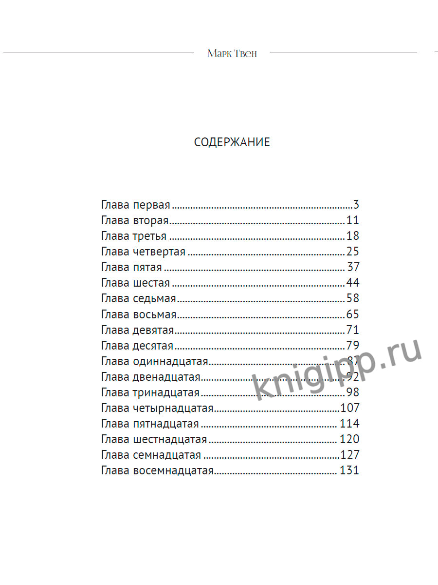 МИРОВАЯ КЛАССИКА. Mark Tven. Prise en charge de Toma Soyera 256 étoiles