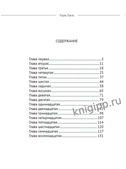 МИРОВАЯ КЛАССИКА. Mark Tven. Prise en charge de Toma Soyera 256 étoiles