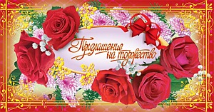 ПР-5269 Открытка евроформата Приглашение на торжество. Горизонтальная