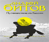 Путешествие из России.Империя в четырех измер.+с/о
