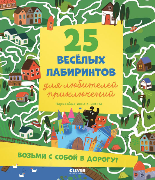 Лабиринты. 25 лабиринтов для любителей приключений/Уткина О.