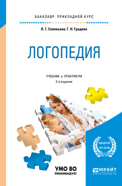 Логопедия 2-е изд. , испр. И доп. Учебник и практикум для прикладного бакалавриата