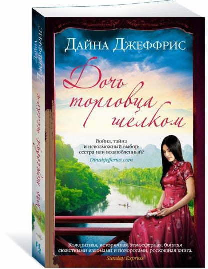 Дочь торговца шелком