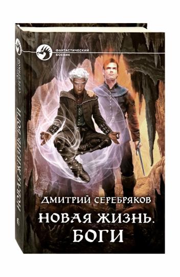 Новая жизнь. Боги