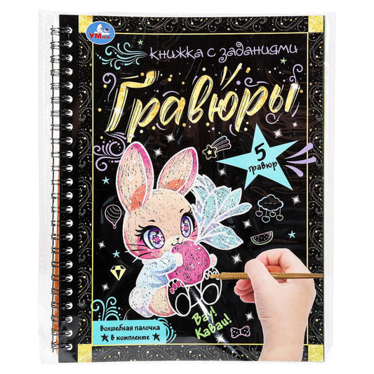 Eh bien ! каваи! 165х215 мм (bloc-notes à l'article. avec gravures a5, 12 étoiles) Умка в кор.100шт