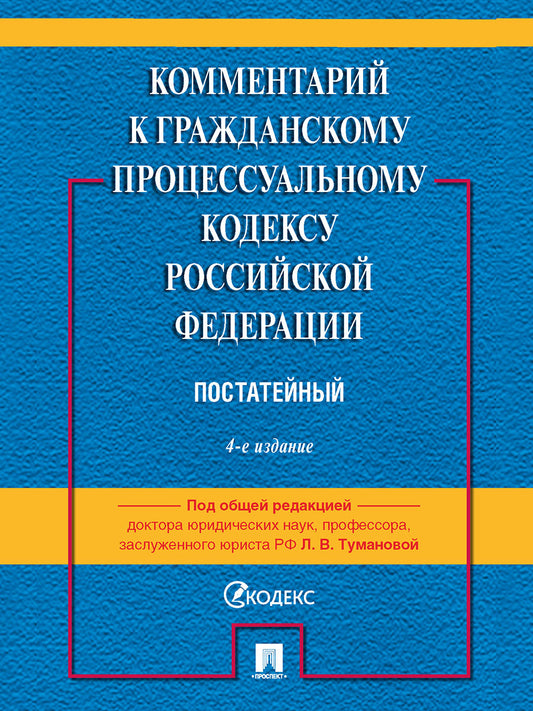 Комментарий к ГПК РФ (постатейный). -4-е изд., перераб. и доп.-М.:Проспект,2025. /=243349/