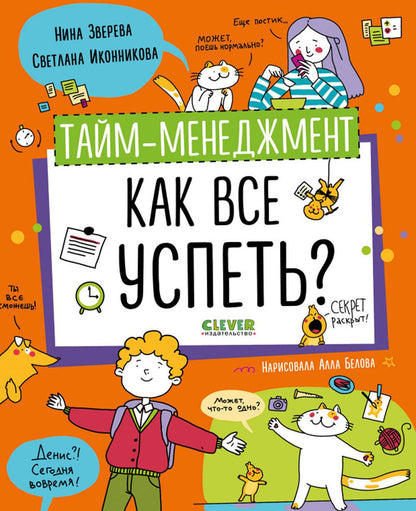 УДД 2021. Навыки будущего. Тайм-менеджмент. Как все успеть?/Зверева Н.