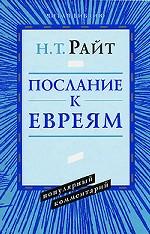 Послание к Евреям. Популярный комментарий (новая цена)