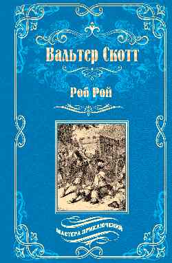 МП Роб Рой (12+)