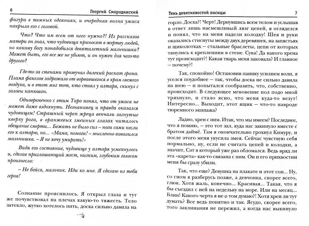 Телохранитель Темного Бога. Кн. 2: Тень девятихвостой лисицы