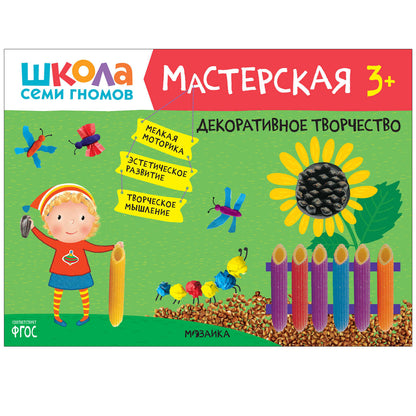Школа Семи Гномов. Мастерская. Развивающий набор для творчества 3+