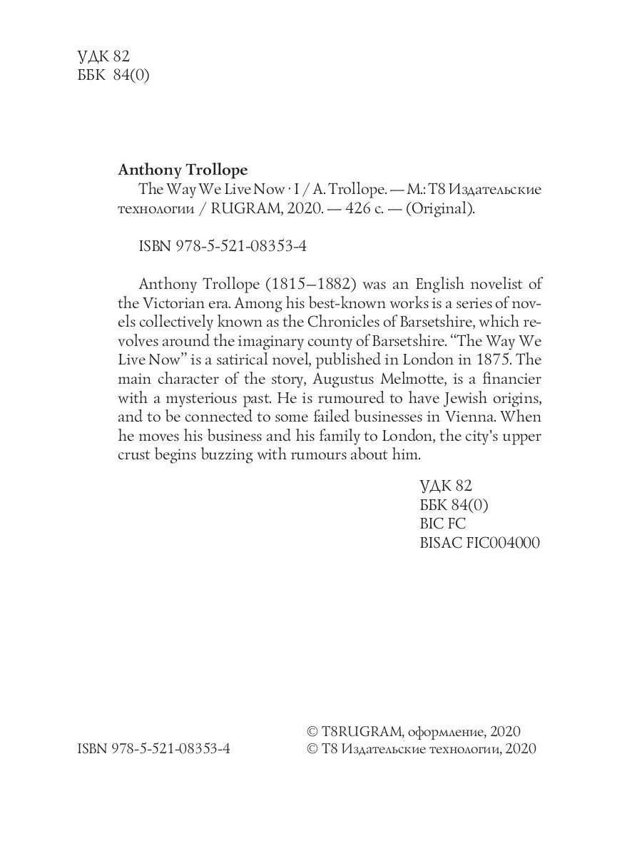 The Way We Live Now 1 = Как мы теперь живем 1: на англ.яз