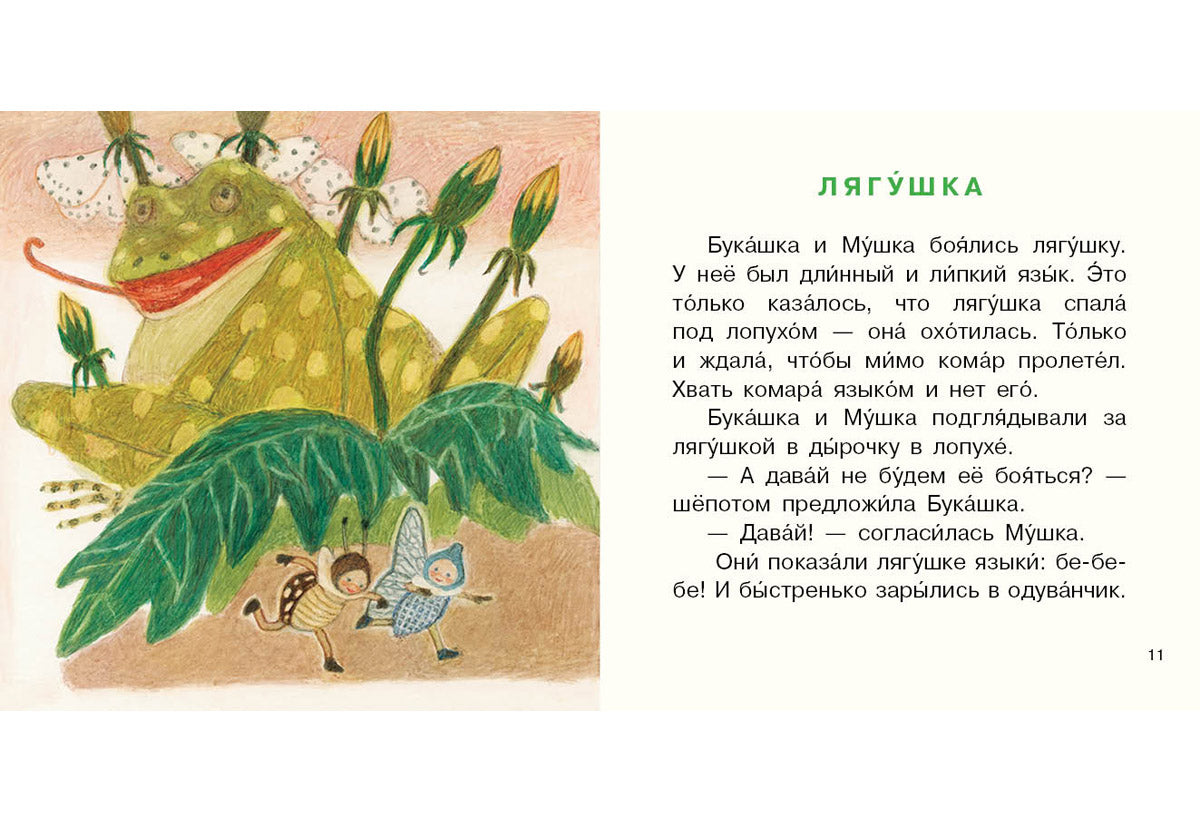 Букашка и Мушка : [сб. сказок] / Ю. С. Симбирская ; ил. М. С. Пчелинцевой. — М. : Нигма, 2019. — 16 с. : ил. — (Я уже большой!).