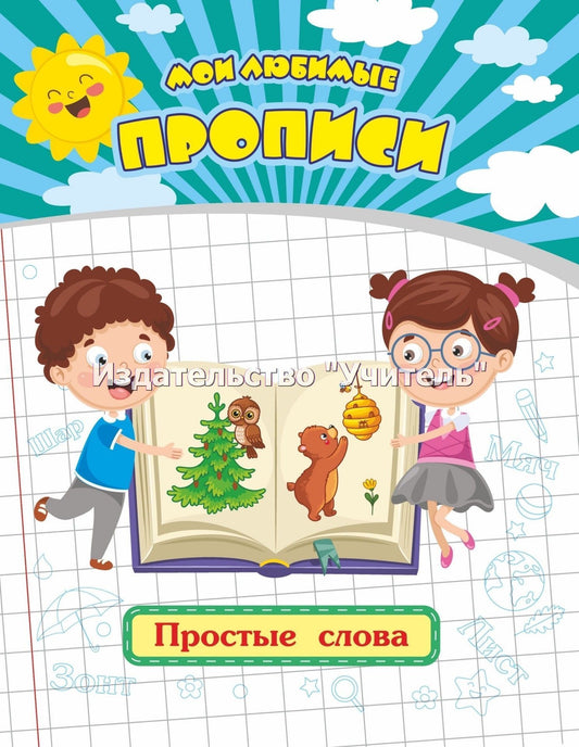 Мои любимые прописи. Простые слова. 16 стр.