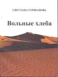 Вольные хлеба