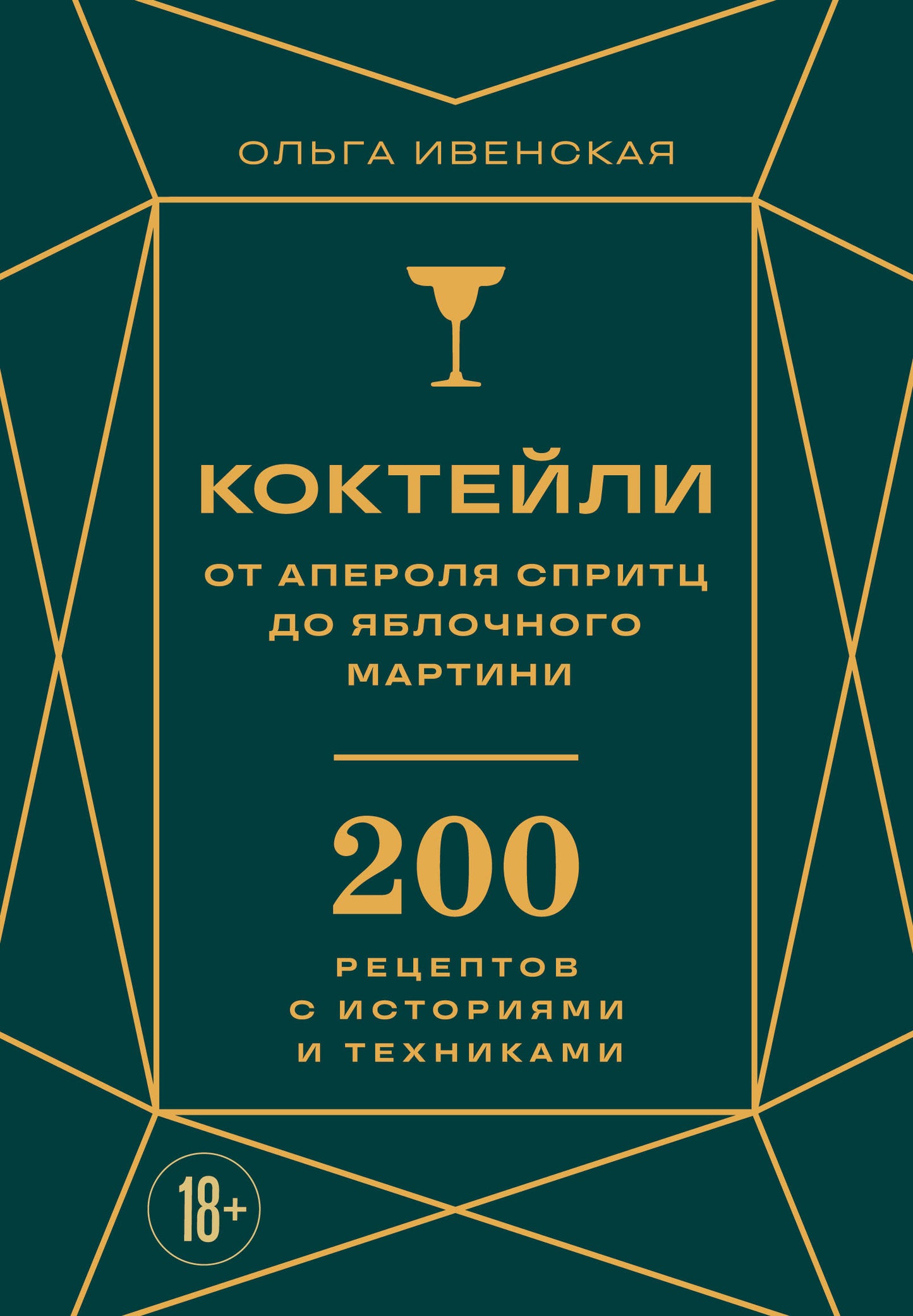 Коктейли: от апероля спритц до яблочного мартини. 200 рецептов с историями и техниками