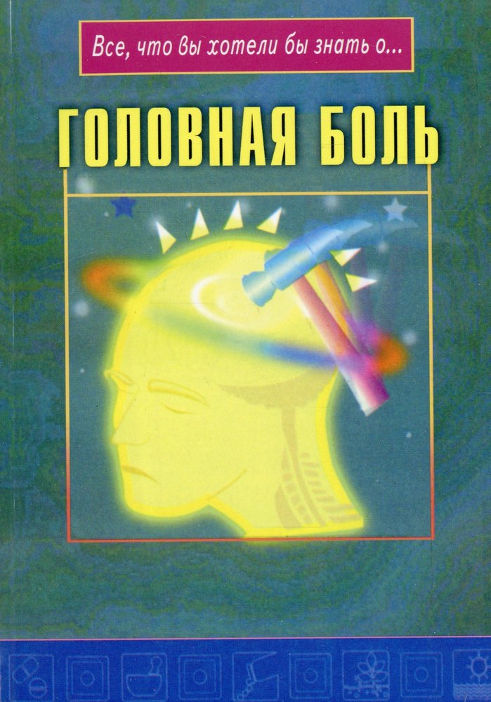 Головная боль