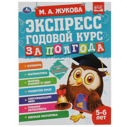 Экспресс годового курса за полгода 5-6 лет. М.А. Жукова. 210х280мм, 64 стр. КБС. Умка в кор.15шт