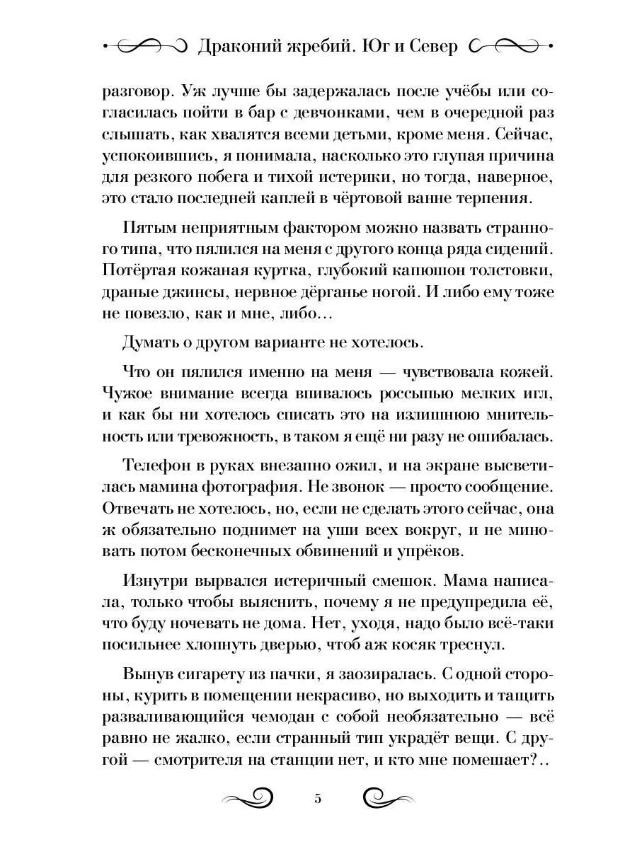 Драконий жребий. Юг и Север