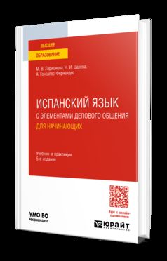 ИСПАНСКИЙ ЯЗЫК С ЭЛЕМЕНТАМИ ДЕЛОВОГО ОБЩЕНИЯ ДЛЯ НАЧИНАЮЩИХ 5-е изд., пер. и доп. Учебник и практикум для вузов