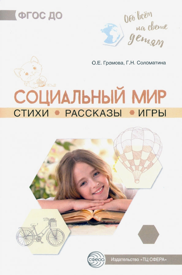 Обо всём на свете детям. Le monde social. Stychi. Рассказы. Игры/ Громова О.Е., Соломатина Г.Н.
