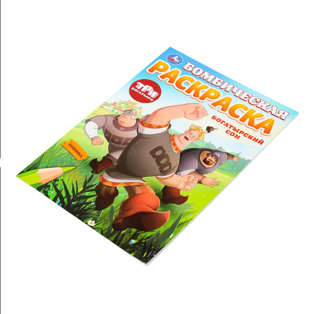 Богатырский сон. Три Богатыря. Бомбическая раскраска. 214х290 мм. Скрепка. 16 стр. Умка в кор.50шт