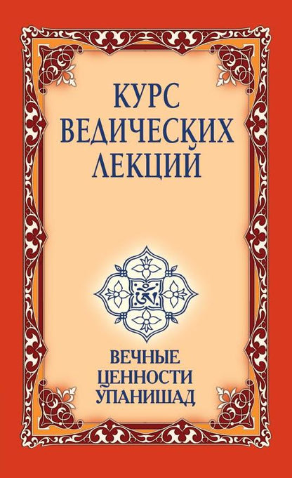 Курс ведических лекций 3-е изд.Вечные ценности Упанишад