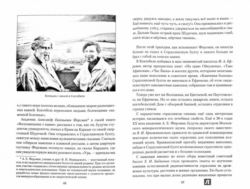 Камни, люди и судьбы + цв. вкл.