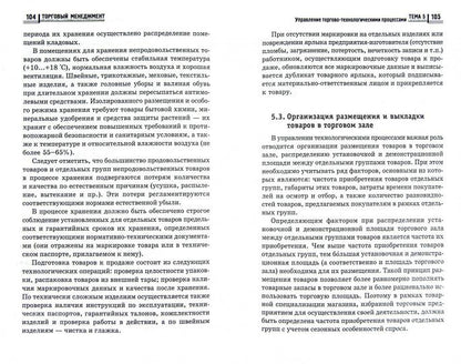 Торговый менеджмент: учеб.пособие