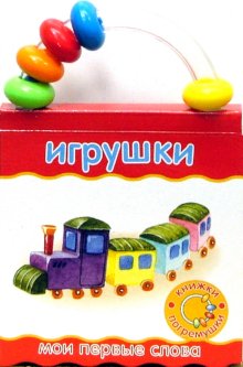 Неваляшки-погремушки/Мои первые слова/Игрушки