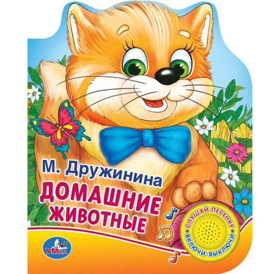 "Умка". Домашние животные. М.Дружинина (1 кнопка 3 песенки). Формат: 150х185мм, 8 стр. в кор.24шт