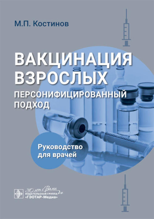 Вакцинация взрослых: персонифицированный подход : руководство для врачей / М. П. Костинов. — Москва : ГЭОТАР-Медиа, 2025. — 192 с.