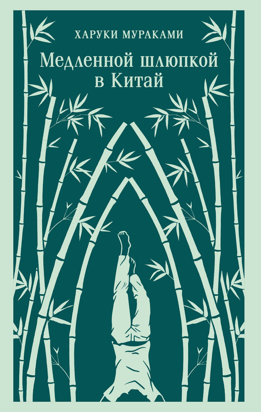 Медленной шлюпкой в Китай