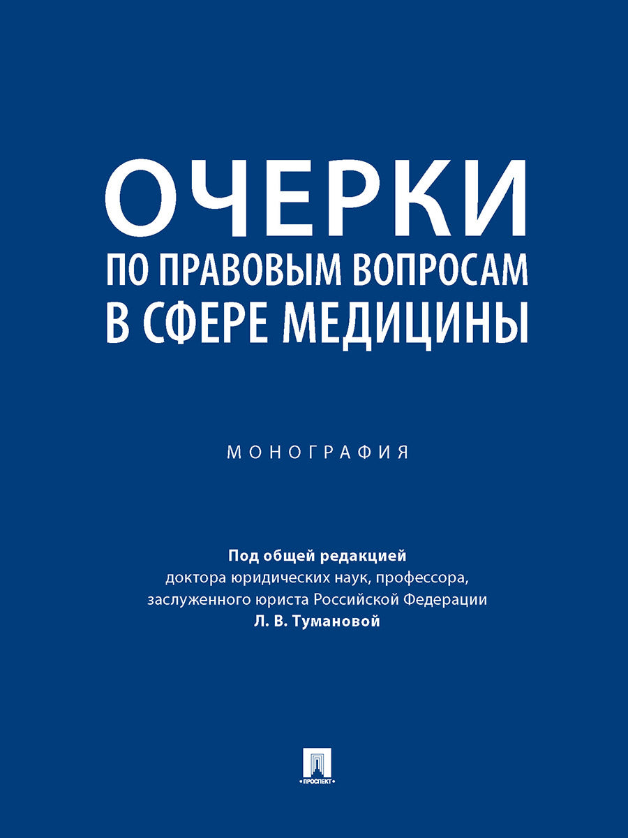 Очерки по правовым вопросам в сфере медицины. Монография.-М.:Проспект,2025. /=246030/