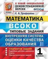 ВСОКО. Математика. 1 кл. 10 вариантов. Типовые задания. (ФГОС) /Трофимова.