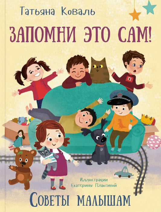 Запомни это сам! Советы малышам (ожидается поступление)