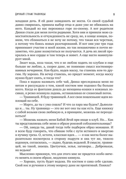 Личный страж травницы