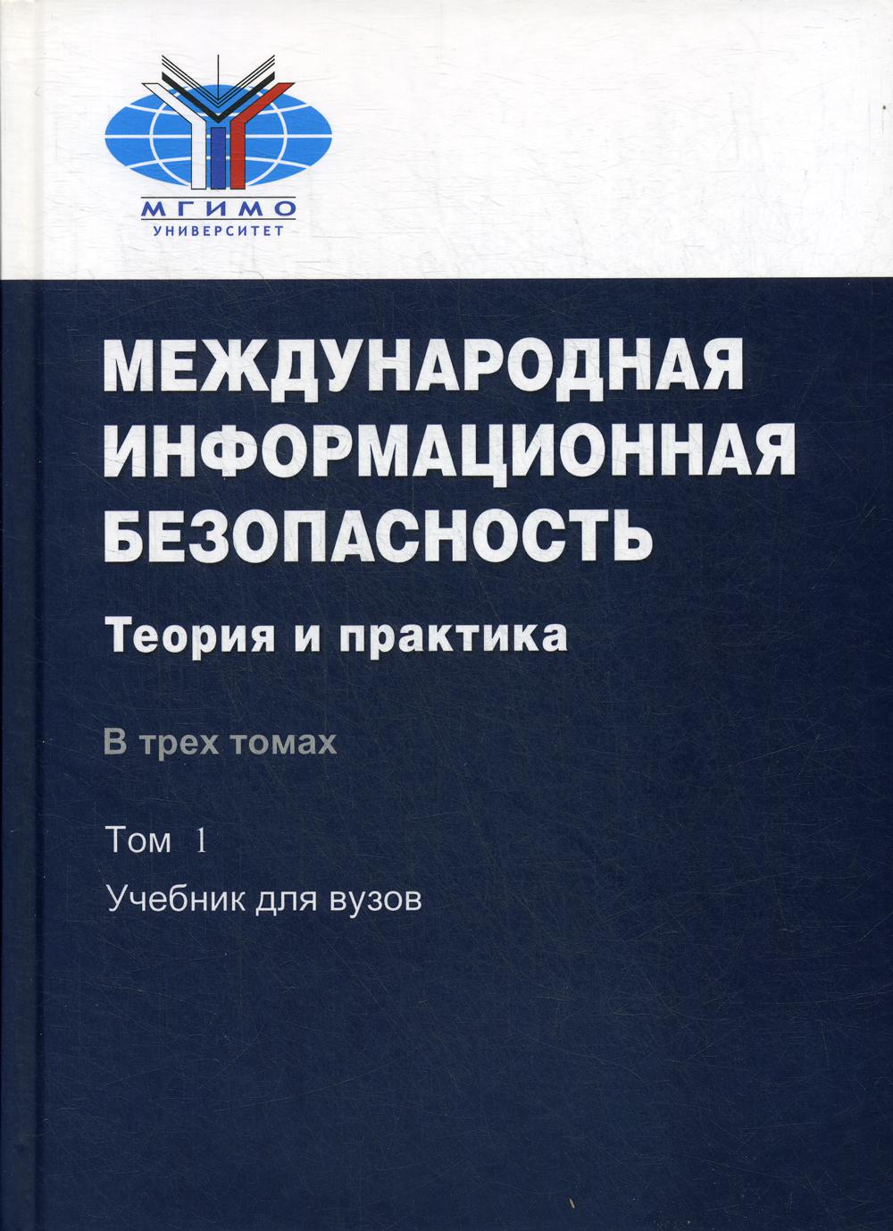 Международная информационная безопасность: Теория и практика: Учебный комплект в 3-х томах. ТОМ 1 (печатная книга): Учебник для вузов. ТОМА 2 и 3 (компакт-диск): Сборник документов на русском языке (том 2) и на ангийском языке (том1)