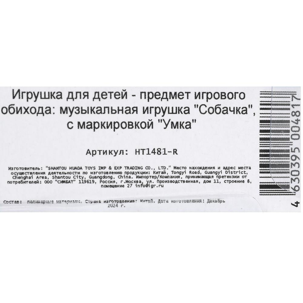 Музыкальная собачка 10+ песен,мелодий и звуков на блист. Умка в кор.96шт