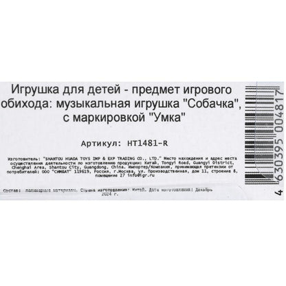 Музыкальная собачка 10+ песен,мелодий и звуков на блист. Умка в кор.96шт