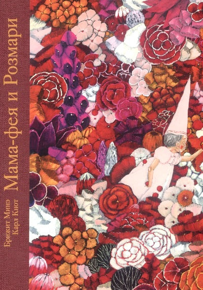 Мама-фея и Рoзмари: [сказка] /Брижит Минэ ; пер. с нидер. ; ил. Карла Кнота. — М. : Нигма, 2018. — 40 с. : ил.