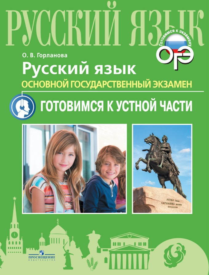 Горланова. Русский язык. Основной государственный экзамен. Устная часть.