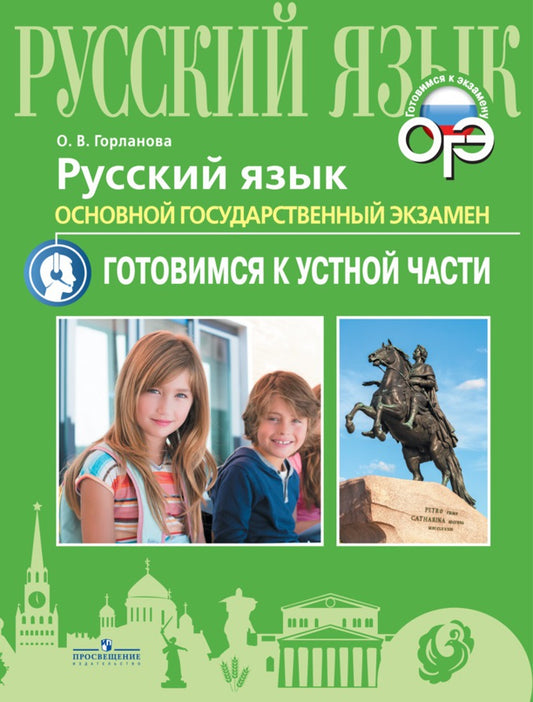 Горланова. Русский язык. Основной государственный экзамен. Устная часть.